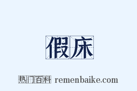 假床是什么意思的图片